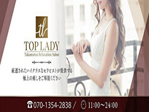 TOPLADY〜トップレデイ〜 メイン画像