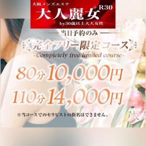 人気の大人麗女コースオール2,000円割引