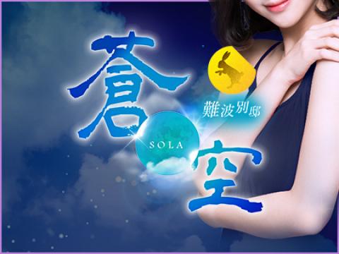 難波別邸 蒼空(そら) メイン画像