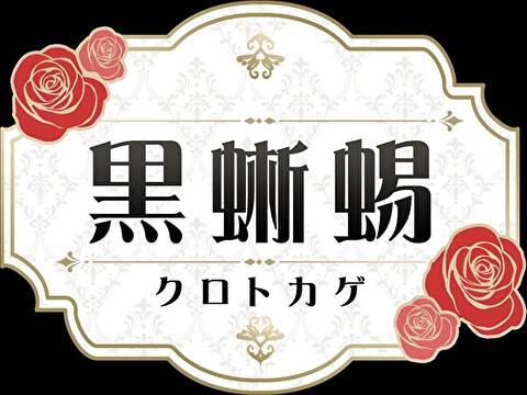 黒蜥蜴－ＫＵＲＯＴＯＫＡＧＥ－新横浜 メイン画像