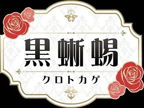 黒蜥蜴－ＫＵＲＯＴＯＫＡＧＥ－新横浜