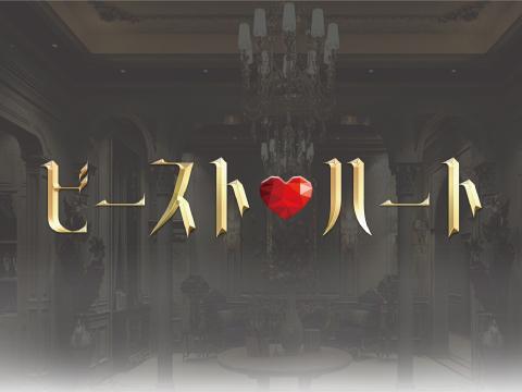 ビースト♡ハート