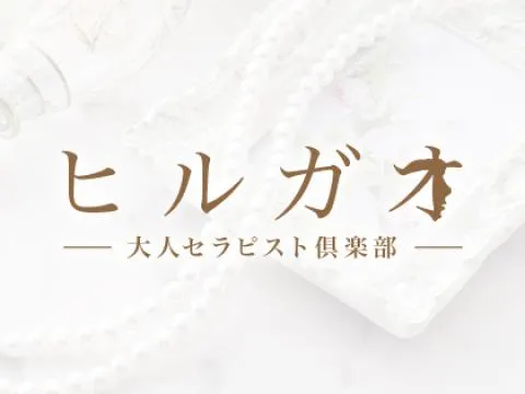 ヒルガオ～大人セラピスト倶楽部～