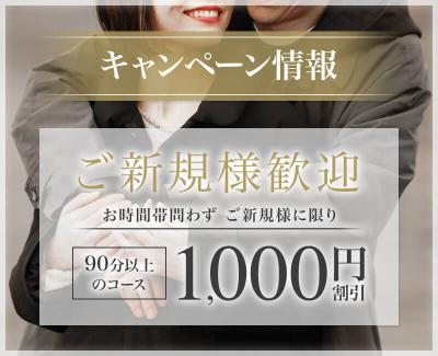 ご新規様大歓迎イベント！【1,000円割引】