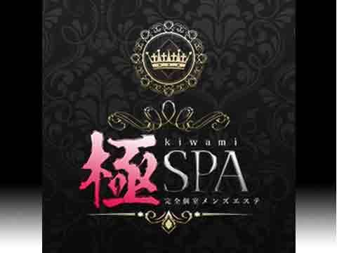 極〜SPA〜キワミスパ