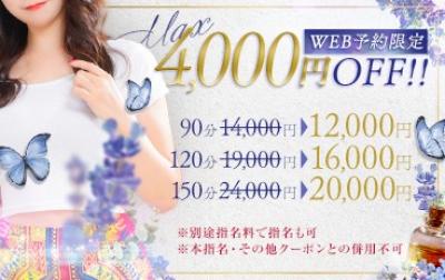 WEB予約限定MAX4,000円OFFイベント！