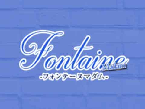 Fontaine Madam～フォンテーヌマダム