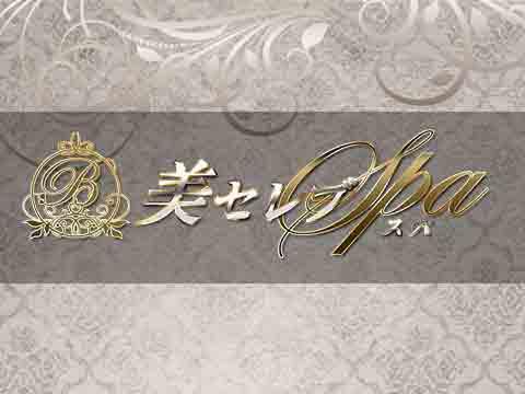 美セレブSPA