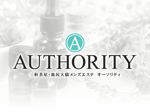 池尻大橋・三軒茶屋メンズエステAUTHORITY（オーソリテ メイン画像