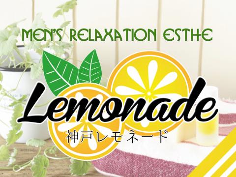 メンズエステLemonade神戸のバナー画像