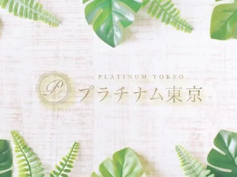 プラチナム東京