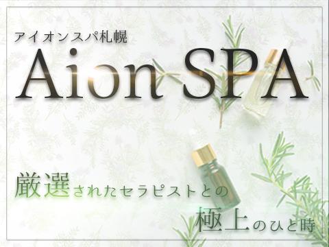 Aion SPA(アイオン スパ)札幌 メイン画像