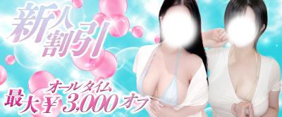 新人セラピスト御指名で最大3,000円OFF！