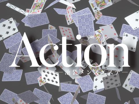Action～アクション～ メイン画像