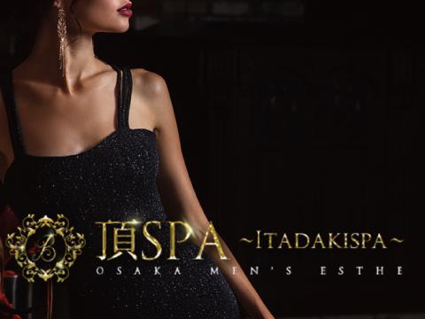 頂SPA～Itadakispa～