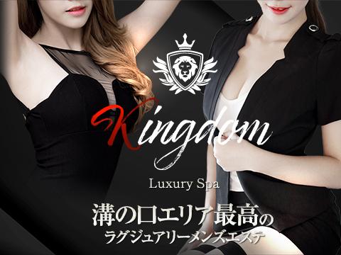 ラグジュアリーメンズエステ キングダム