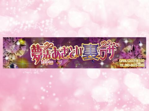 夢活女子のあざとい裏ワザ