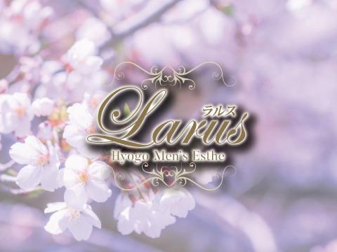 芦屋メンズエステ ラルス larus