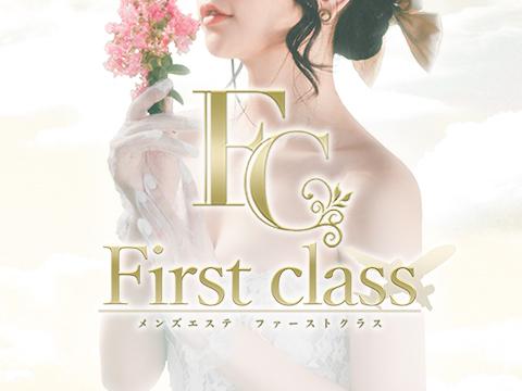 First class～ファーストクラス～