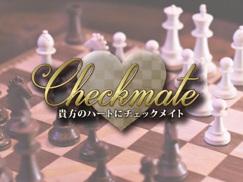 checkmate～チェックメイト～ メイン画像