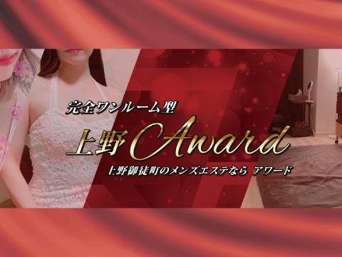 上野Award メイン画像