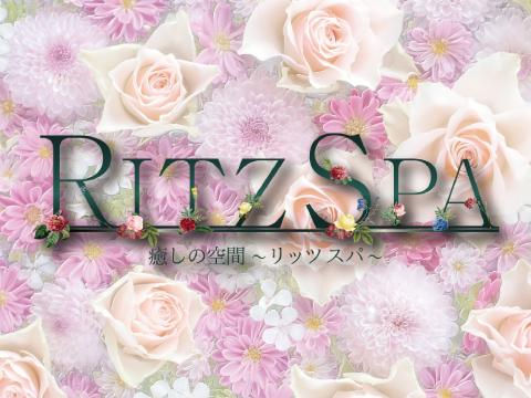 RITZ SPA ～リッツスパ～