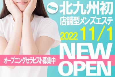 北九州初の店舗型メンズエステがNEW OPEN！