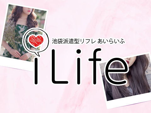 池袋JKリフレ　アイライフ～iLife～