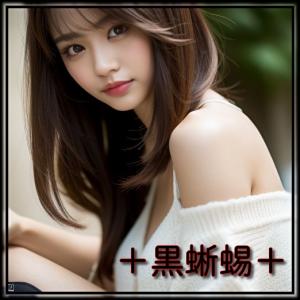 黒蜥蜴-クロトカゲ-