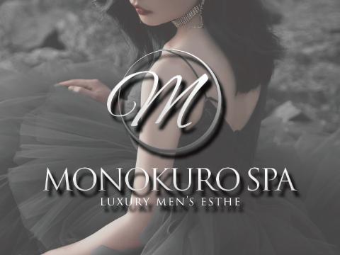 MONOKURO　SPA～モノクロスパ～