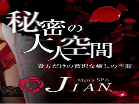 京都メンズエステ　JIAN(ジアン)