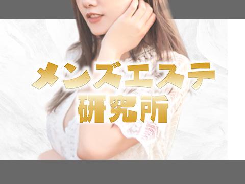 メンズエステ研究所