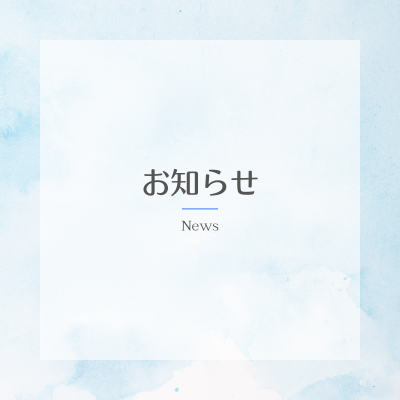 お知らせ