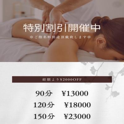 特別限定割引開催中