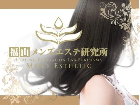 福山メンズエステ研究所