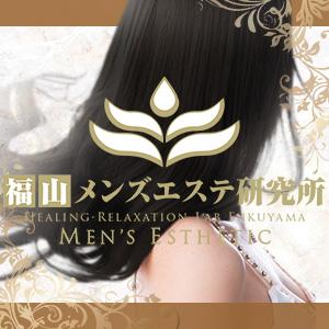 福山メンズエステ研究所