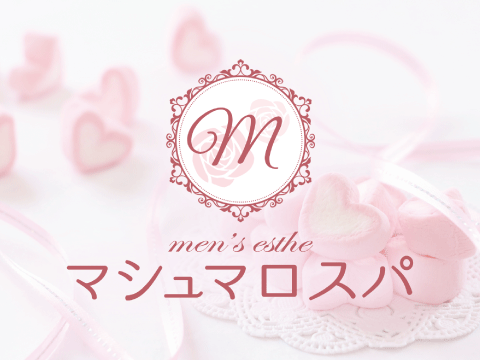 マシュマロスパ