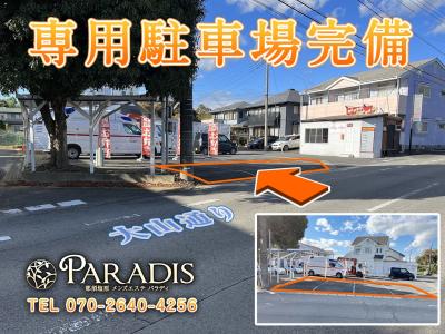【お知らせ】Paradis-パラディ-専用駐車場完備致しました！