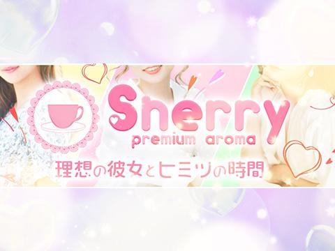 シェリー【premium aroma】