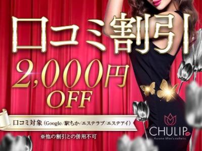 当日すぐに！！！《口コミ割》全コース2000円OFF