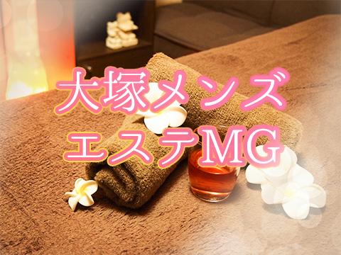 大塚メンズエステMG メイン画像