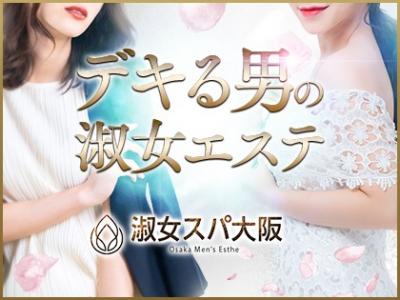 デキる男の淑女エステ【淑女スパ大阪】グランドオープン！！