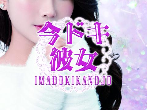 今ドキ彼女