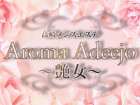 AromaAdeejo ～艶女～