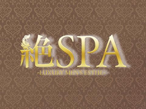 絶SPA