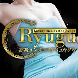 高級メンズエステ　Ryugu（リュウグウ）