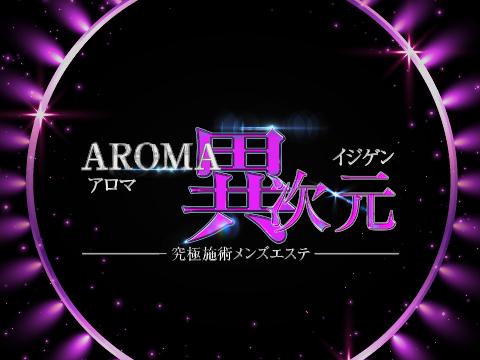 AROMA異次元 アロマイジゲン メイン画像