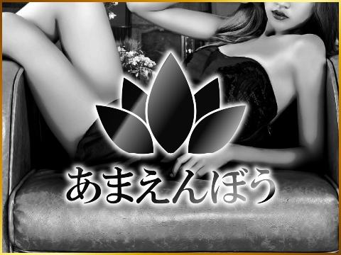 あまえんぼう