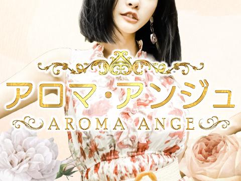 アロマ・アンジュ　AROMA ANGE