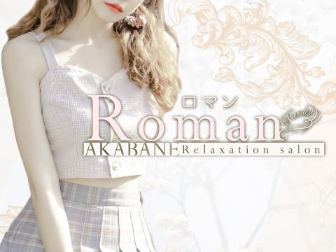 Roman ロマン